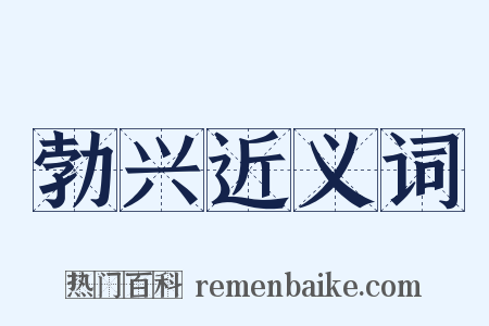 勃兴近义词是什么意思的图片